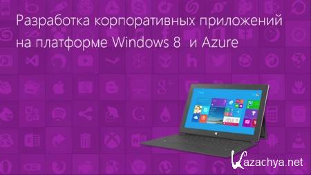 ������������� ���������� � �������� Windows Azure (2014)