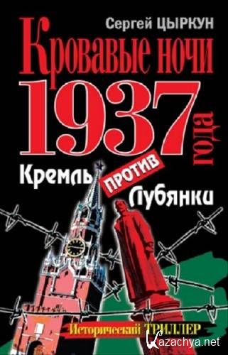 ������ ������ - �������� ���� 1937 ����. ������ ������ �������