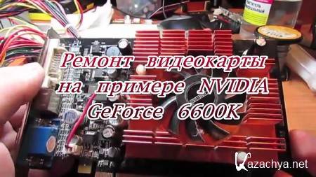     NVIDIA GeForce 6600K (2014)