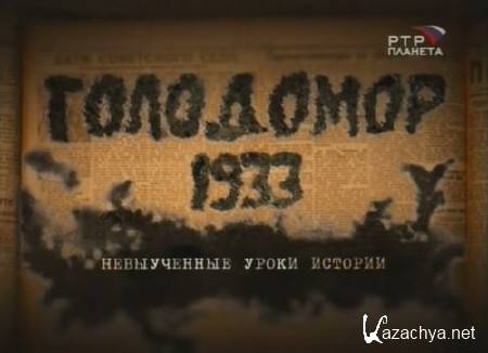 Голодомор 1933. Невыученные уроки истории (2008) SATRip Голодомор 1933. Невыученные уроки истории (2008) SATRip