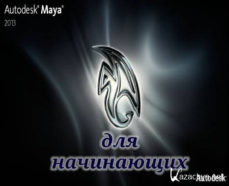 Autodesk Maya 2013   (2014) 