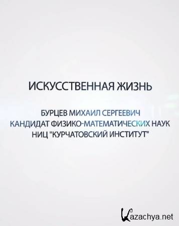 Искусственная жизнь (2014) IPTVRip Искусственная жизнь (2014) IPTVRip
