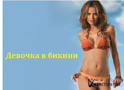 Девочка в бикини (2014) Девочка в бикини (2014)