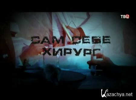 Сам себе хирург (2014) SATRip Сам себе хирург (2014) SATRip