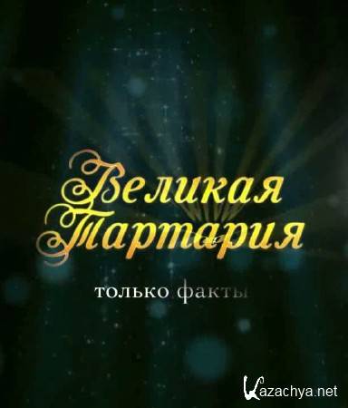 ������� �������� - ������ �����. "�������" ������� (2 �����)  (2014) IPTVRip