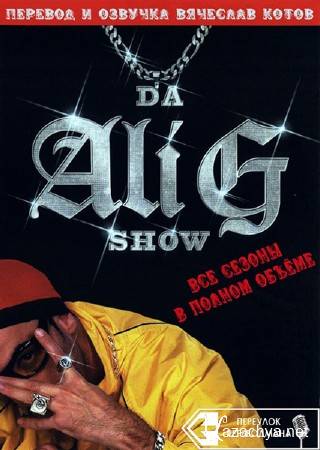 ��� ��� ��� / Da Ali G Show / �����: 1 / �����: 1-6 (6) (2003) DVDRip-AVC