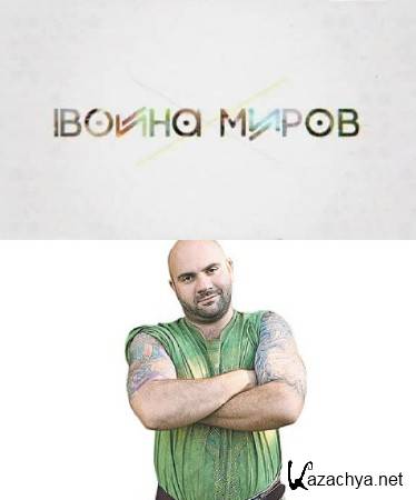 ������� ��������. ����� �����. ����� � ����� (2014) SATRip