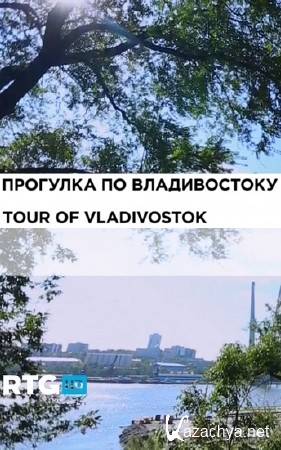 Прогулка по Владивостоку / Tour of Vladivostok (2013) HDTVRip 720p Прогулка по Владивостоку / Tour of Vladivostok (2013) HDTVRip 720p