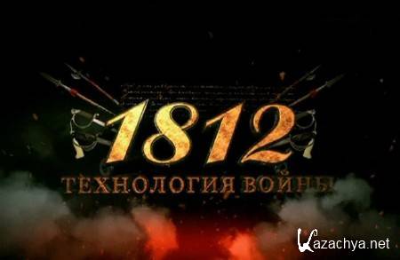 1812. Технология войны (2012) WEBRip 1812. Технология войны (2012) WEBRip