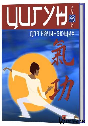 Цигун для начинающих Цигун для начинающих