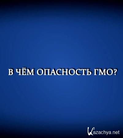 В чем опасность ГМО (2014) IPTVRip В чем опасность ГМО (2014) IPTVRip