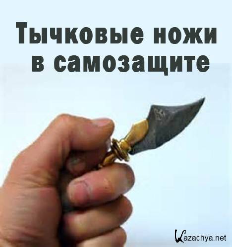 Тычковые ножи в самозащите (2012) WEBRip