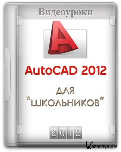 AutoCAD 2012  .  (2012) PCRec