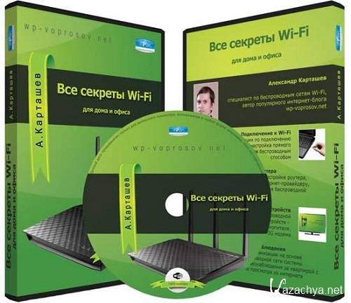 Все секреты Wi-Fi для дома и офиса. Видеокурс (2013) PCRec