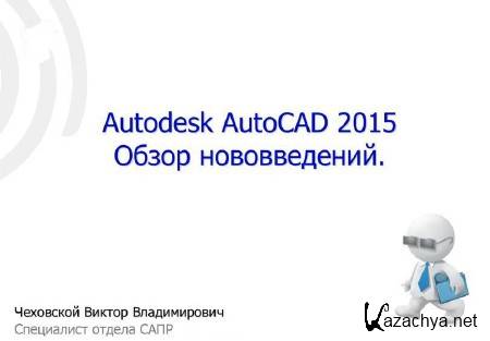      AutoCAD 2015 (2014) 