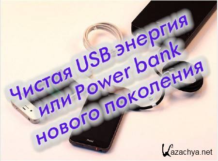  USB   Power bank   (2014)