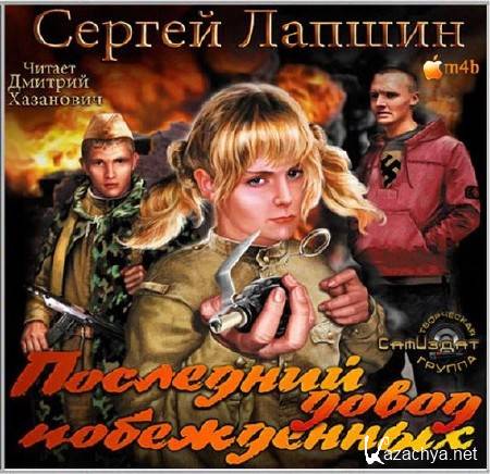 Сергей Лапшин. Последний довод побежденных (Аудиокнига) M4B Сергей Лапшин. Последний довод побежденных (Аудиокнига) M4B