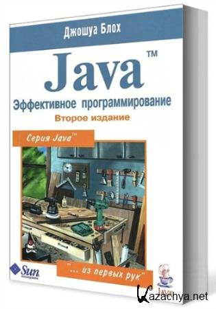 Java. Эффективное программирование. 2-е издание (DJVU)