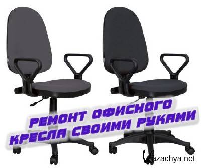 Ремонт офисного кресла своими руками (2014)