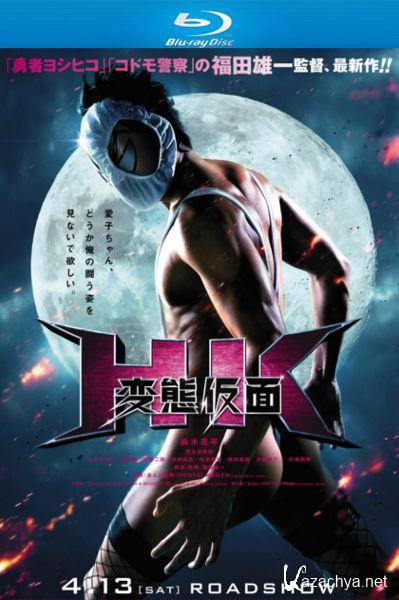   /   / HK: Hentai Kamen / HK: Forbidden Super Hero (2013) HDRip