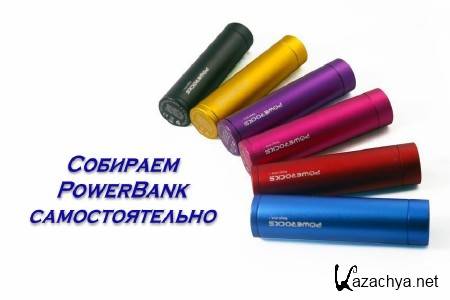  PowerBank  (2014)