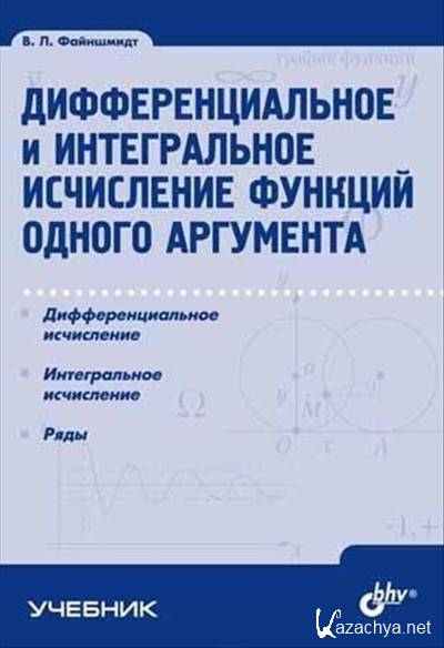 Учебник Левшина Карасев Дифференциальные Исчисления