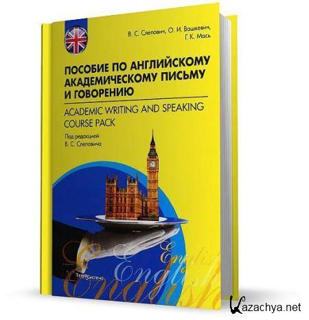  ,  ,   -        / Academic Writing and Speaking Course Pack (2012)