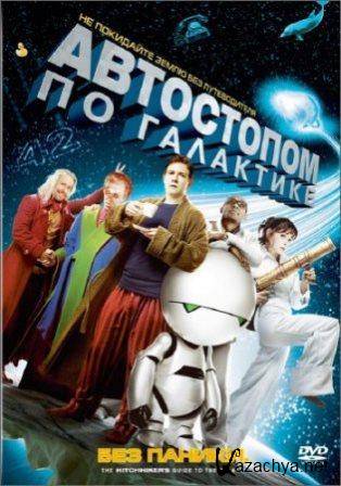    / The Hitchhiker's Guide to the Galaxy (2005/BDRip)