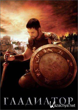 Гладиатор / Gladiator (2000/BDRip)