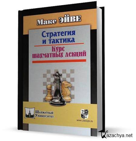 Макс Эйве - Стратегия и тактика. Курс шахматных лекций (2013)