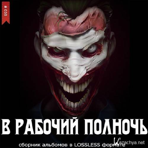 various artists - 2014 - В Рабочий Полночь [vol.038] lossless