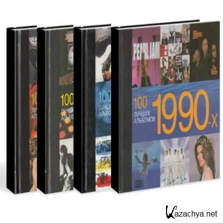 100 лучших альбомов 1960-х, 70-х, 80-х, 90-х (4 тома)