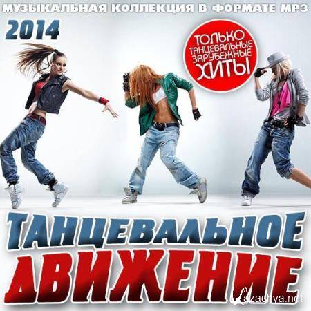 Танцевальное Движение (2014)