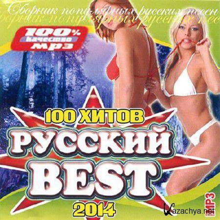 Русский Best. 100 Хитов (2014)
