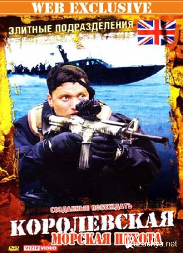  :    / Elite Fighting Forces: The Royal Marines (2000) DVDScr