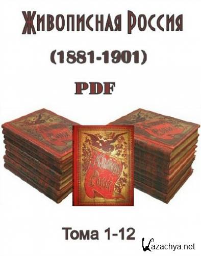 Живописная Россия. Тома 1-12 (1881-1901)