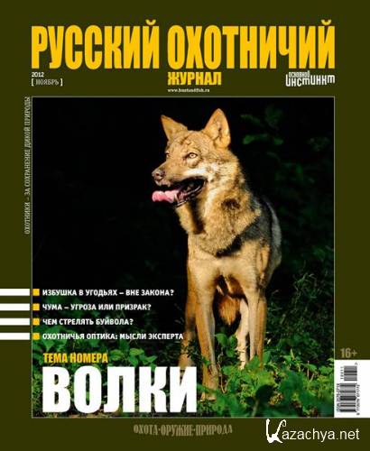 Русский охотничий журнал №11 (ноябрь 2012)