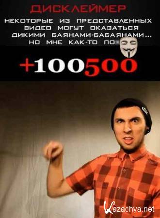 +100500   (  30.05.2014 ) DVB 