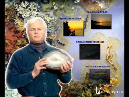  .   / Imagination of the Universe. Melodies of semi-precious stones (2007) DVD-5
