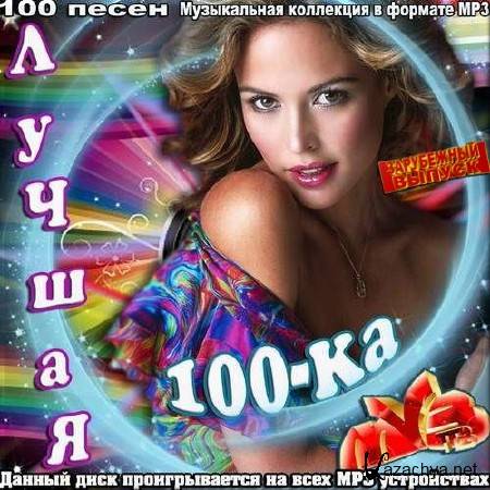 VA - ������ 100-�� �����. ���������� ������ (2014)