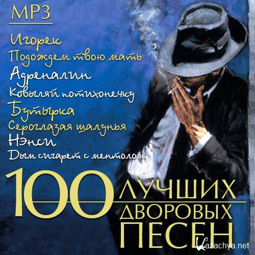 100 Лучших дворовых песен (2014) 100 Лучших дворовых песен (2014)