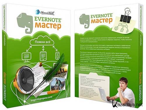 Evernote  -  !   (2013) PCRec