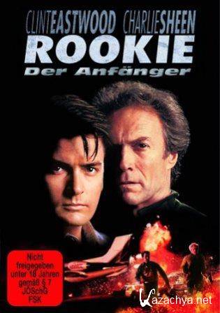  / The Rookie (1990)