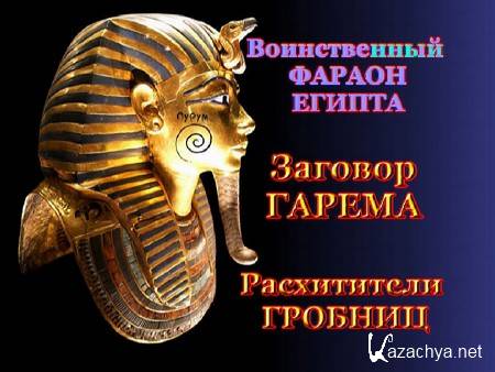 ������������ ������ ������, ������� ������, ����������� ������� / Tales from the Tomb (2004 ) DVD-5