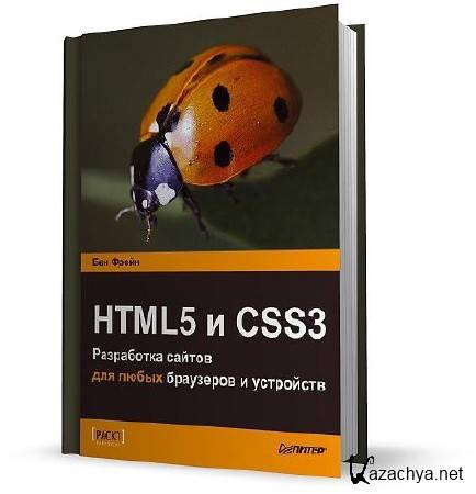 HTML5 � CSS3 ���������� ������ ��� ����� ��������� � ��������� (2014) PDF