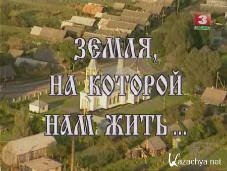 Земля, на которой нам жить... (2001) SATRip Земля, на которой нам жить... (2001) SATRip