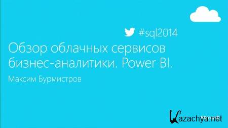    -. Power BI (2014)