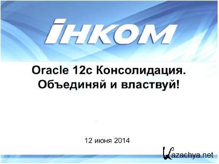  Oracle 12c.   ! (2014) 