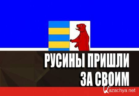 Русины пришли за своим (2014) IPTVRip Русины пришли за своим (2014) IPTVRip