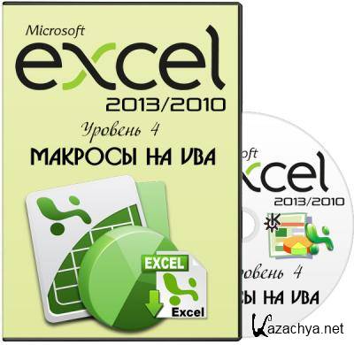 Microsoft Excel 2013/2010.  4.   VBA.  (2013)